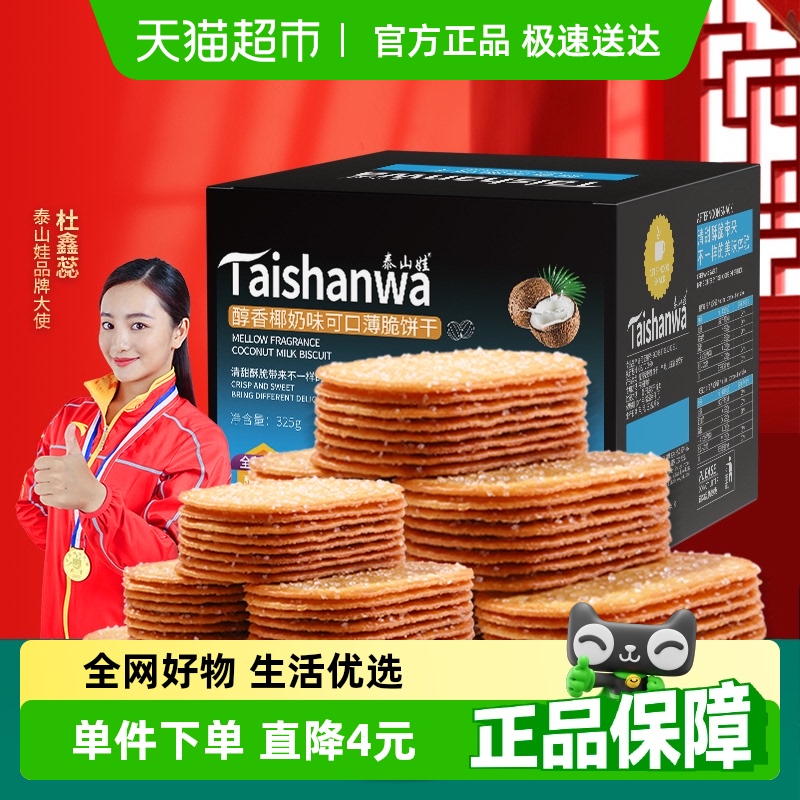 泰山娃休闲零食薄饼薄脆饼干325g