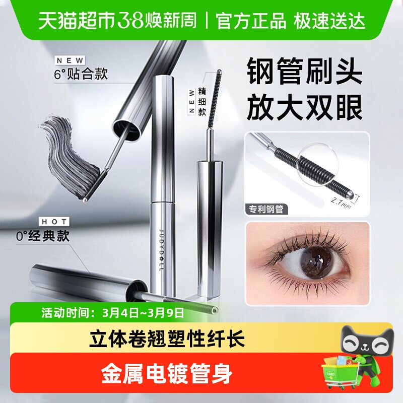 Judydoll橘朵立体卷翘刚管睫毛膏睫毛打底防水纤长不晕染睫毛定型 - 天猫超市出品