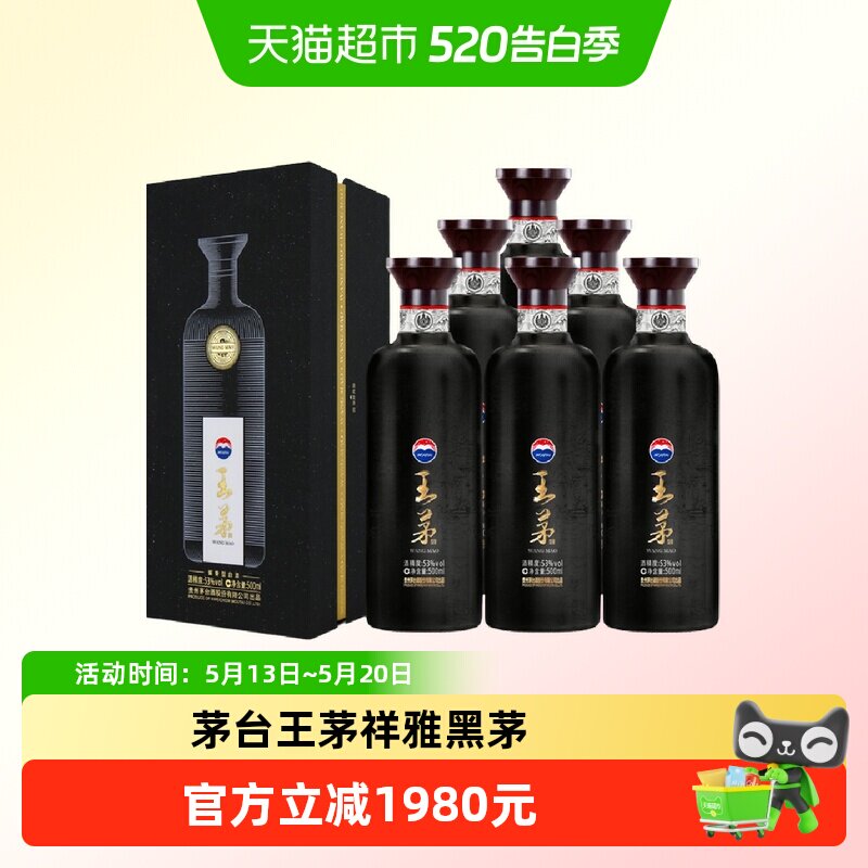 茅台王茅祥雅黑茅 酱香型白酒53度 500ml*6瓶商务送礼亲朋小聚