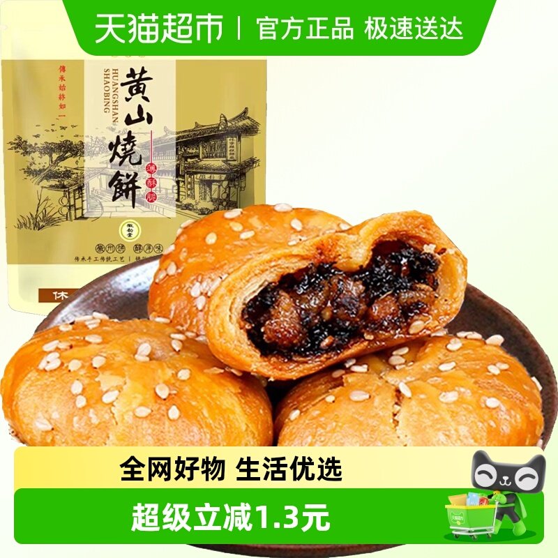 安徽黄山梅干菜扣肉烧饼280g约24枚酥薄饼特产休闲零食糕点小吃食
