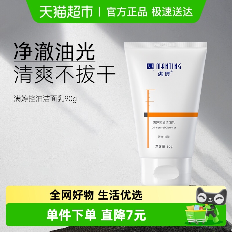 满婷控油洁面乳洗面奶清洁