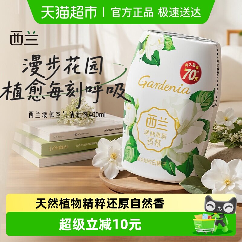 西兰空气清新剂宿舍香氛香薰卧室内卫生间厕所栀子清香除臭神器
