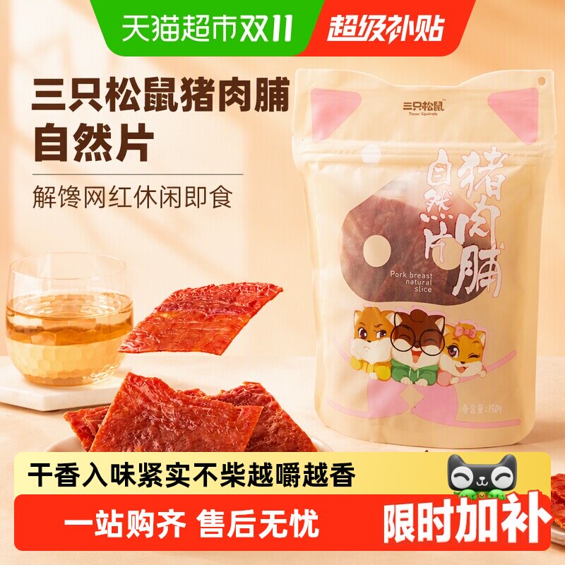 三只松鼠猪肉脯自然片小吃肉脯零食解馋网红休闲即食追剧解馋零食