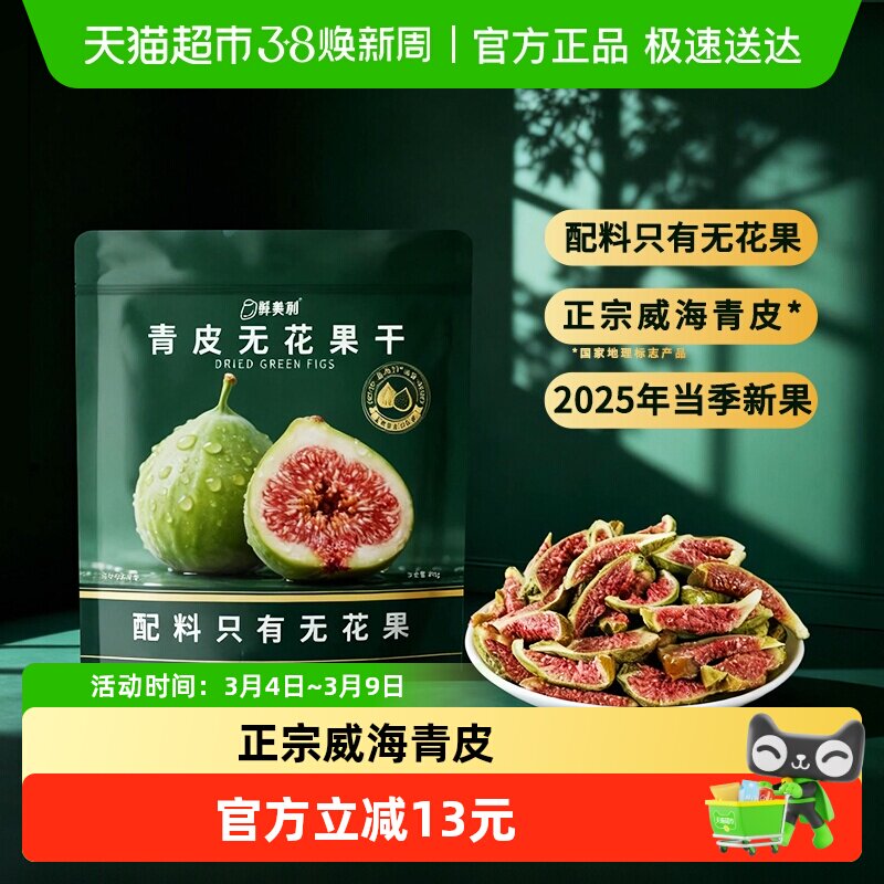 鲜美利青皮无花果干软糯水果干孕妇儿童解馋零食山东威海特产