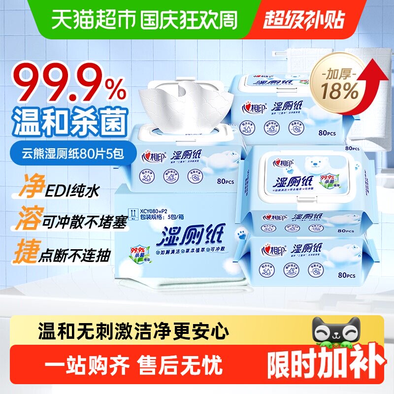 【下拉享优惠】心相印湿厕纸家庭装温和加厚擦屁屁私处可用