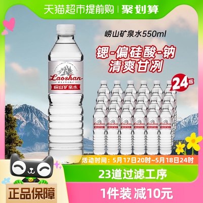 崂山中华老字号偏硅酸瓶装矿泉水