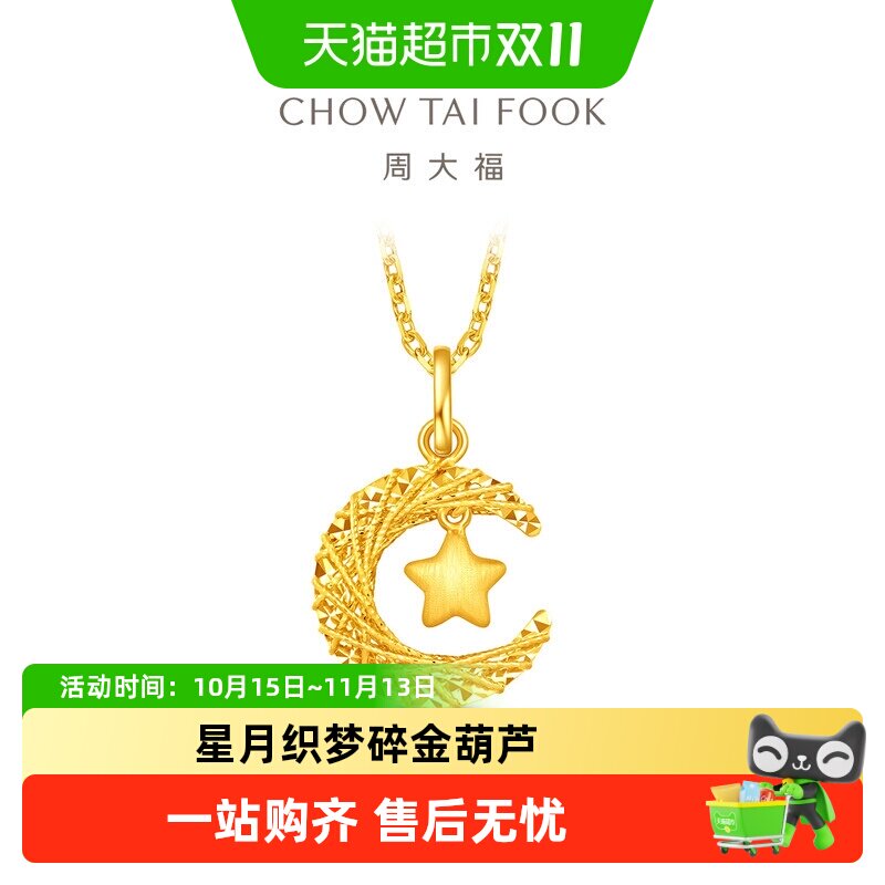 周大福星月织梦揽月足金黄金星月吊坠/碎金葫芦足金手链计价送礼
