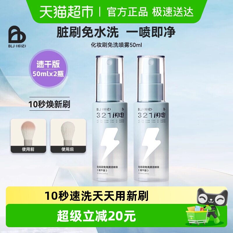 BLJ(粉底）闪电化妆刷清洗免洗喷雾刷子清洁剂清洗液粉扑清洁神器