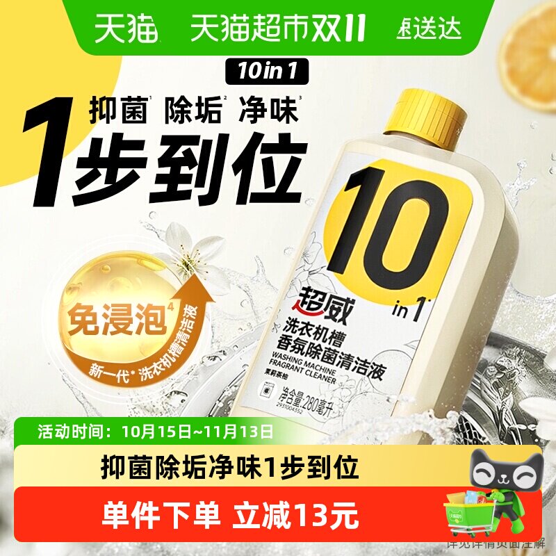超威洗衣机槽清洁剂香氛除菌清洁液280ml*1瓶免浸泡清洗抑菌除垢