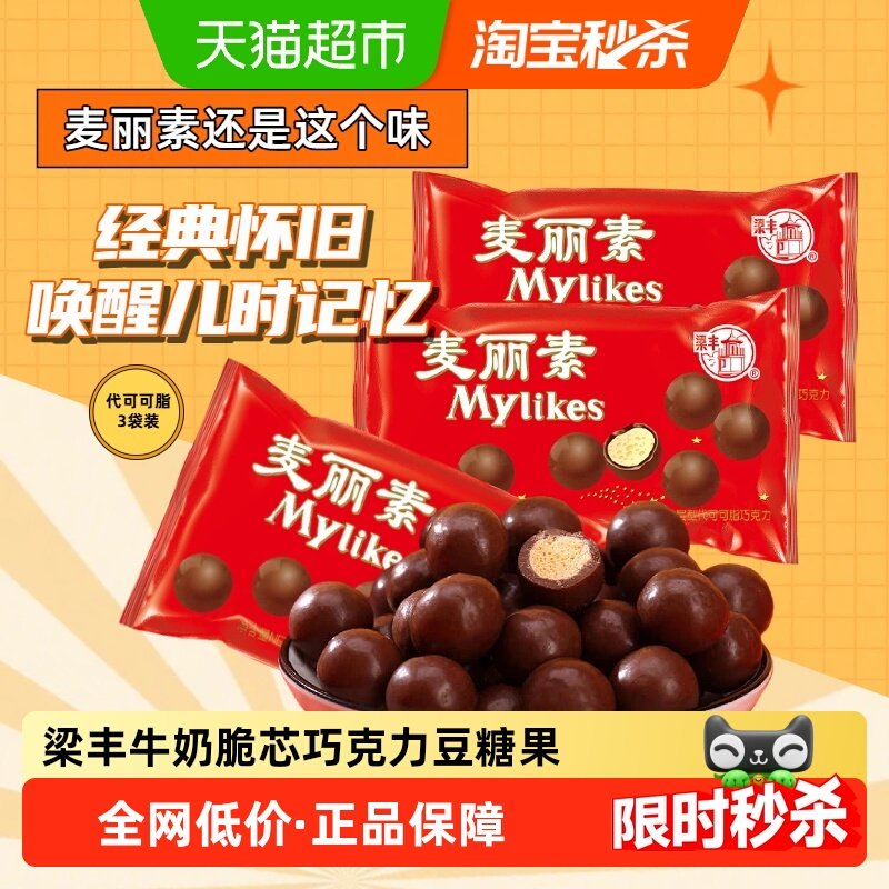 梁丰麦丽素波波脆芯巧克力豆80g*3包酥脆口感儿童解馋零食,零食/坚果/特产,巧克力制品,淘宝优惠券,粉丝福利购,淘宝优惠卷