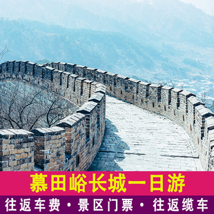 【一家一团】北京慕田峪长城包车一日游含门票摆渡含往返缆车接送