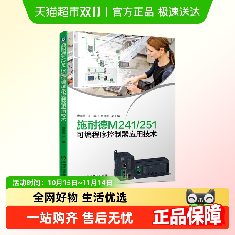 施耐德M241/251可编程序控制器应用技术施耐德PLC入门新华书店