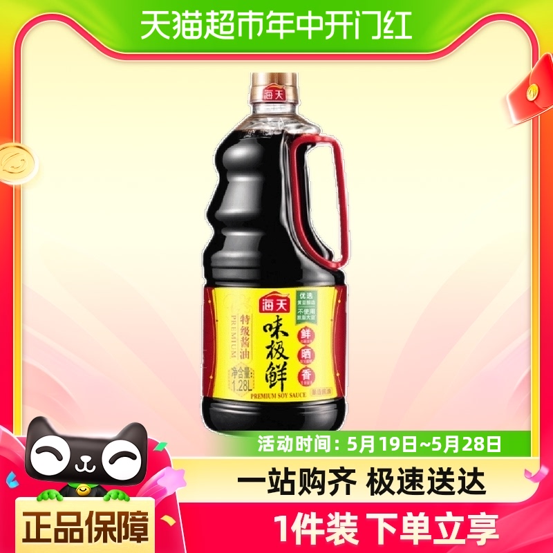 海天酱油味极鲜酱油1.28L*1桶调味品炒菜凉拌提鲜调料家用