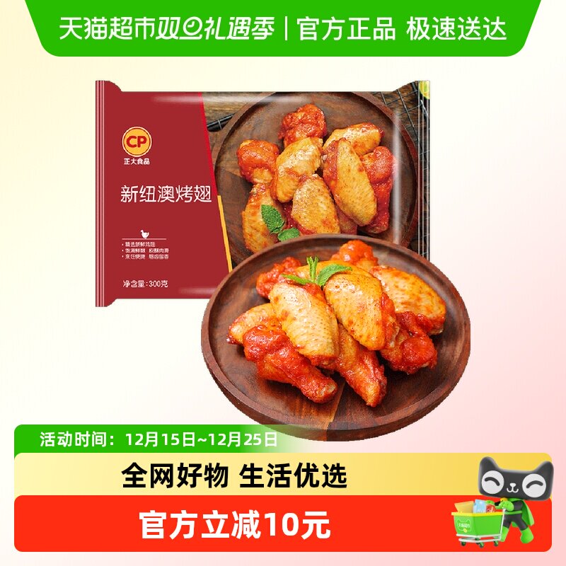 CP正大奥尔良风味烤翅300g