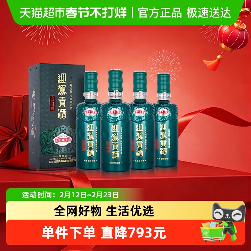 迎驾贡酒迎驾洞藏9浓香型白酒50度520ml*4瓶整箱装 商务宴请送礼
