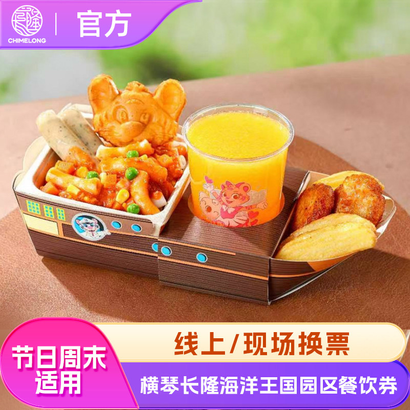 [珠海长隆海洋王国-园区餐饮券]（海洋王国园区内）长隆官方特惠门票