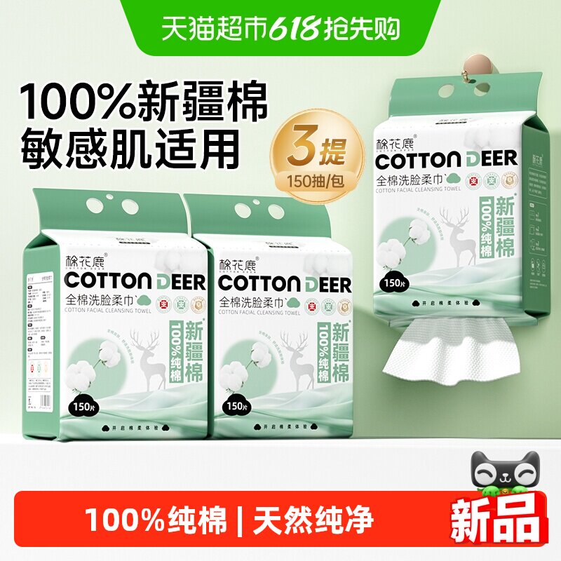 棉花鹿全棉一次性洗脸巾