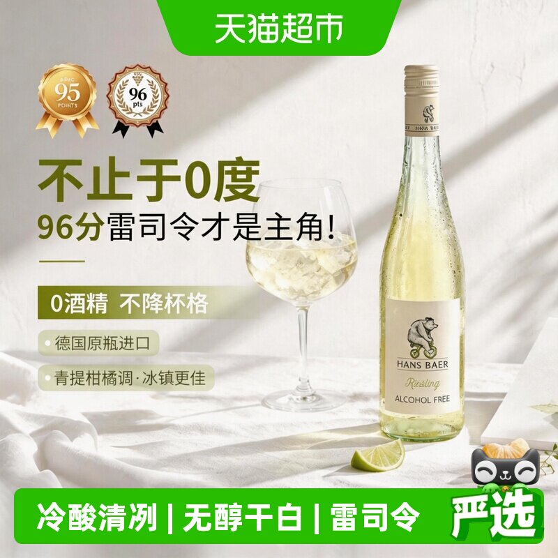 德国原瓶进口无醇无酒精干白葡萄酒雷司令0度气泡起泡酒果酒送礼