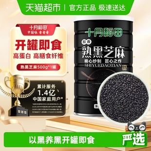 十月稻田熟黑芝麻500g五谷杂粮即食烘焙伴熟白芝麻囤货 次日达