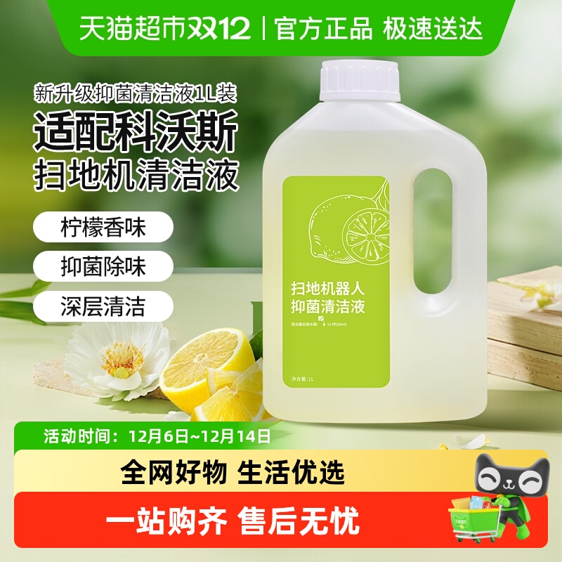 适配科沃斯扫地机器人清洁液