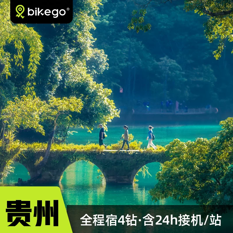 大咖说贵州西江苗寨荔波小七孔4天3晚纯玩2-6人小团含24小时接机