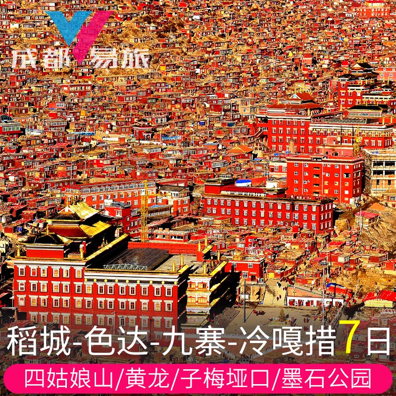稻城亚丁四姑娘山精品小团
