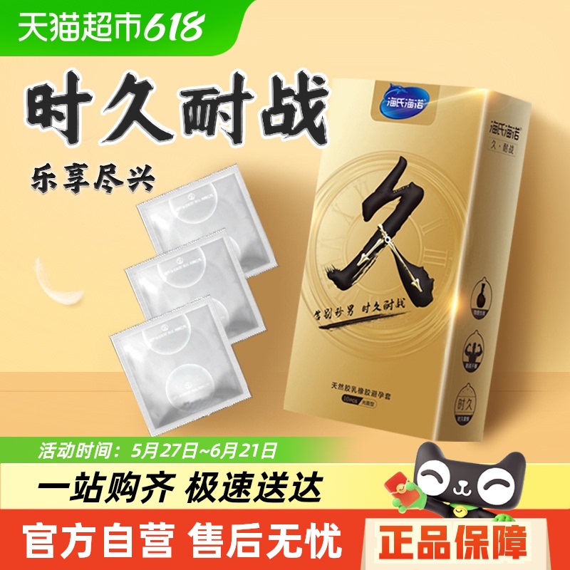 海氏海诺延时安全避孕套