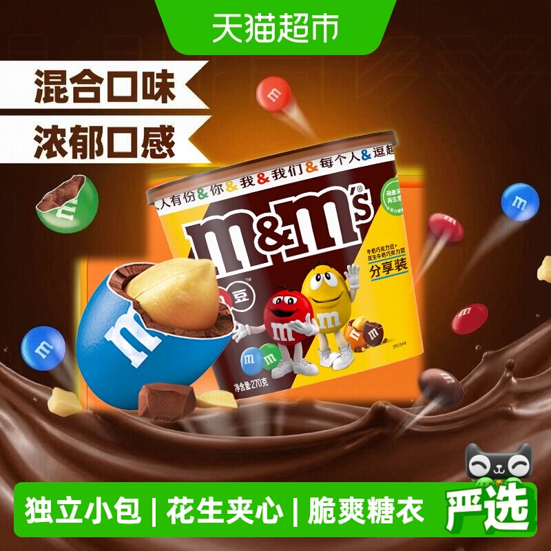 MMS牛奶花生夹心巧克力豆270g1桶纯正可可脂教师节礼物小零食糖果