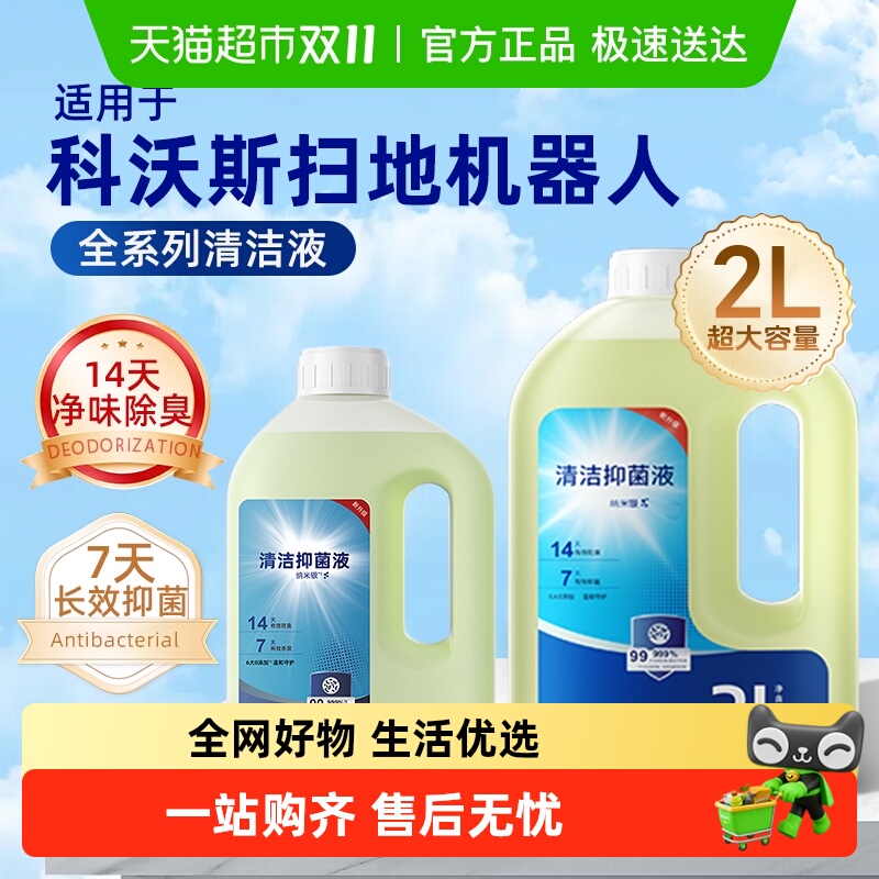 适用于科沃斯扫地机清洗剂芬朗