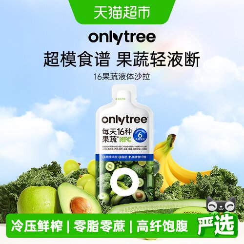 Onlytree16种果蔬直榨低脂沙拉汁