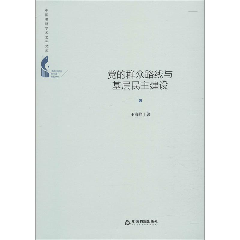 中国书籍学术之光文库 党的群众路线与基层民主建设 精装 社会科学政治理论书籍 正版畅销 16开 王海峰 著 中国书籍出版社