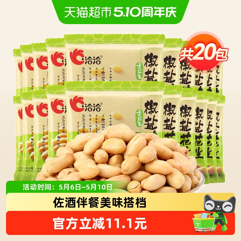 洽洽椒盐味麻辣味酒醉鬼花生下酒菜花生米休闲零食坚果炒货恰