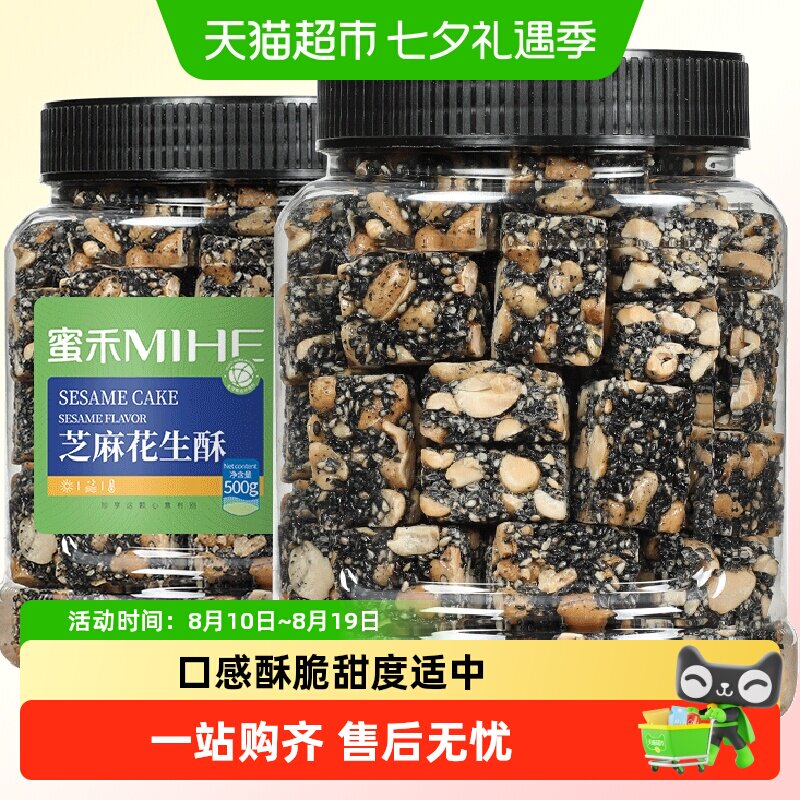 蜜禾黑芝麻花生酥早餐代餐传统中西式糕点心坚果老人孕妇休闲零食