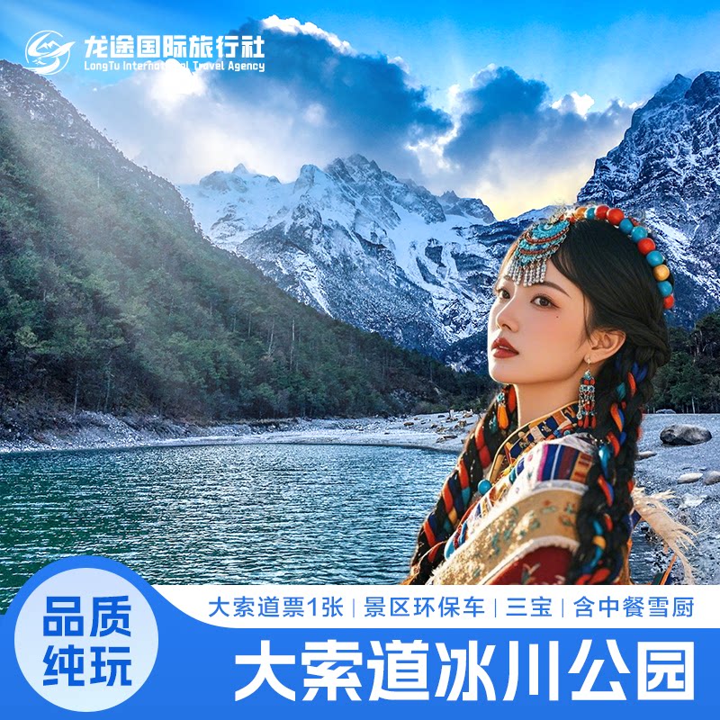 [玉龙雪山-冰川公园大索道+园内环保车+雪厨自助餐+三宝]【大索