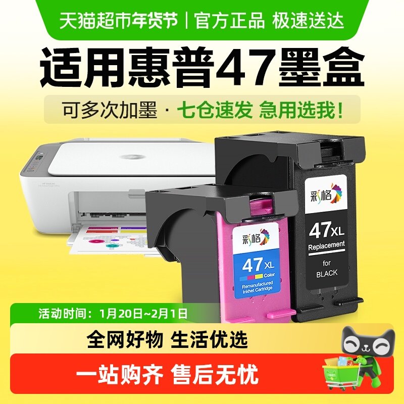 彩格适用惠普47墨盒4825 4826 4829 4828 4877黑色彩色喷墨打印机,办公设备/耗材/相关服务,墨盒,淘宝优惠券,粉丝福利购,淘宝优惠卷