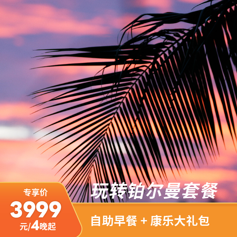 全海景房4晚可拆分2间2晚 康乐礼包+美拍 入住首日迷你吧 椰梦长廊里的宝藏酒店