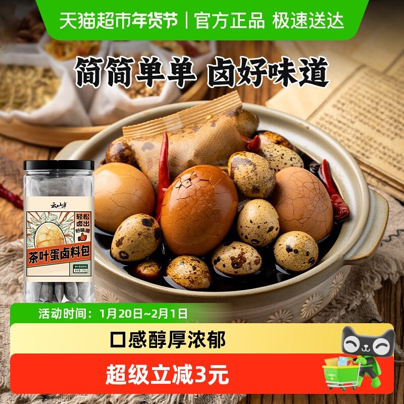 云山半茶叶蛋卤料包调料包家用商用秘制早餐五香鸡蛋,粮油调味/速食/干货/烘焙,香辛料/干调类,淘宝优惠券,粉丝福利购,淘宝优惠卷