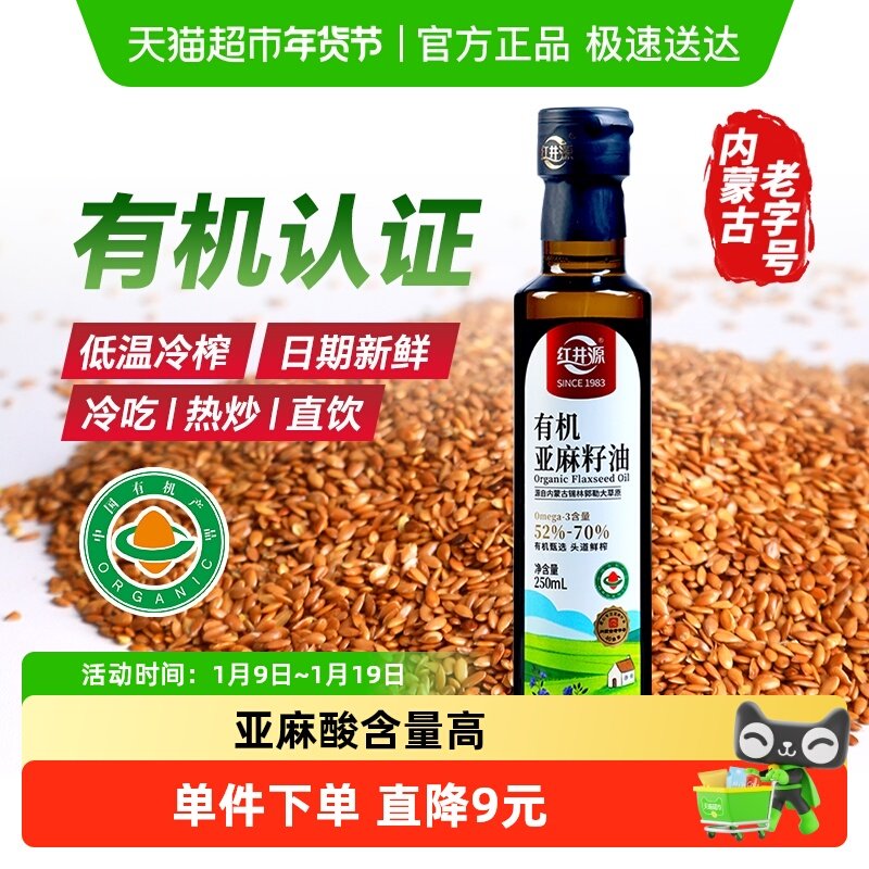 红井源有机亚麻籽油低温冷榨内蒙古特产纯正宗亚麻籽油食用油
