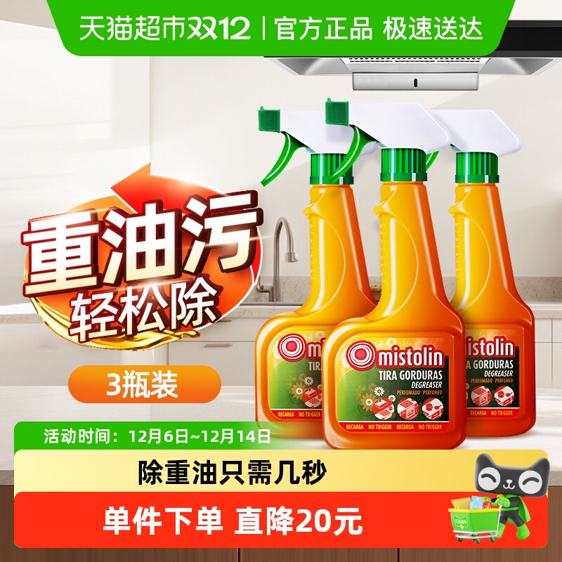 mistolin油污清洁剂545ml×3瓶