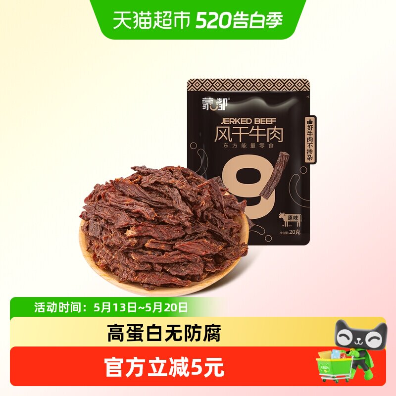 蒙都风干牛肉干袋装恒温烤制细条酥脆高蛋白休闲零食内蒙古特产