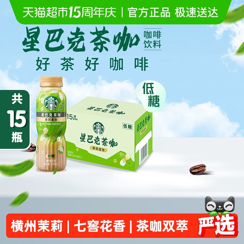 Starbucks/星巴克茶咖茉莉拿铁270ml*15瓶低糖即饮咖啡瓶装饮料