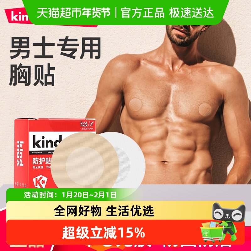 康玛士马拉松胸贴男士专用乳贴薄款运动透气乳头防摩擦跑步防凸点,运动/瑜伽/健身/球迷用品,其他运动护具,淘宝优惠券,粉丝福利购,淘宝优惠卷