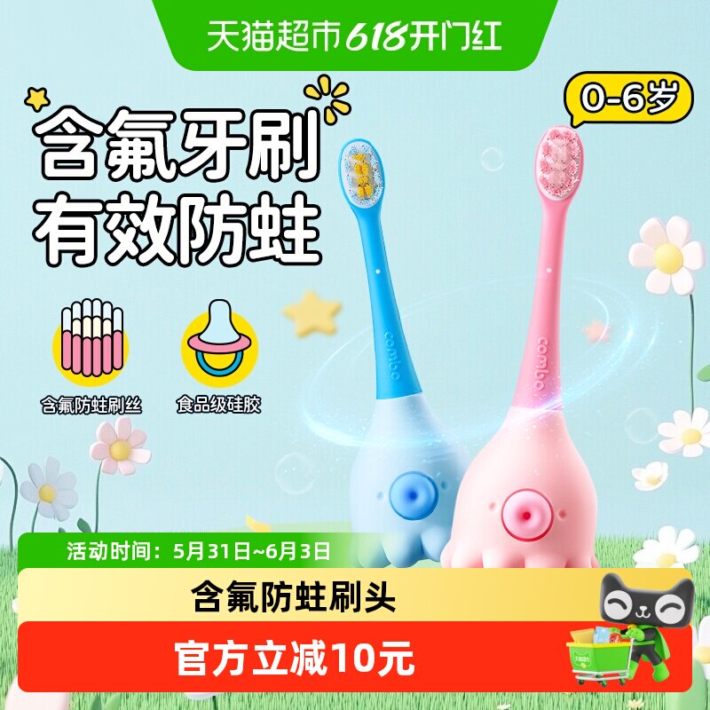 COMBO小章鱼0-2-6岁儿童牙刷儿童训练刷 含氟防蛀刷丝萌趣造型