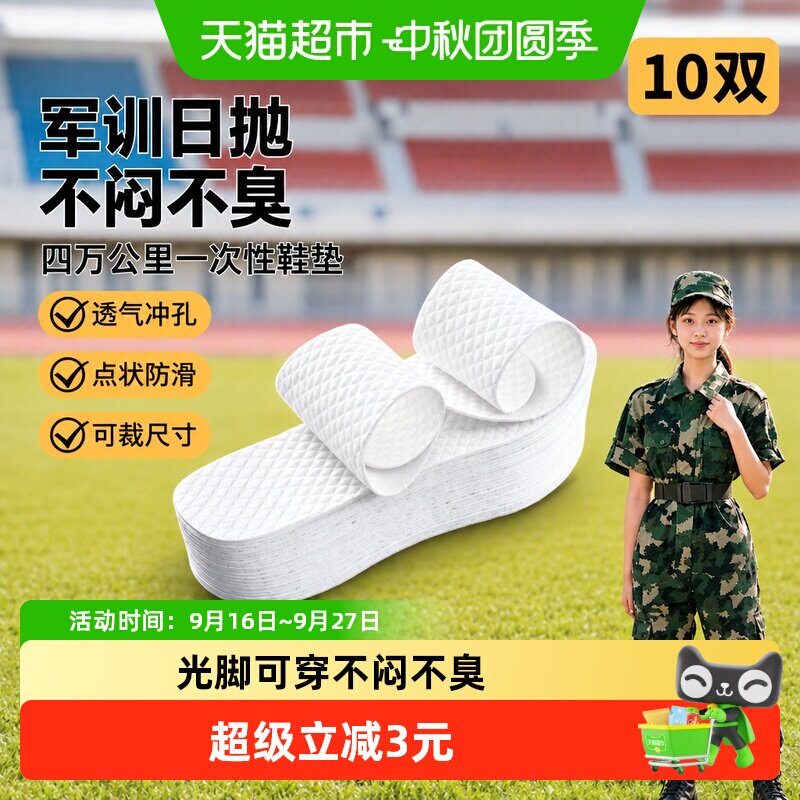 四万公里军训一次性干爽防臭鞋垫										