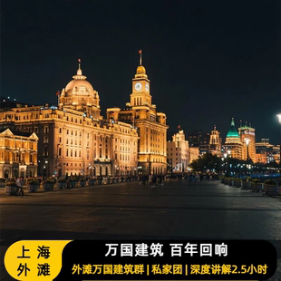 【春节提前订】上海外滩万国建筑群私家团文史大咖讲解2.5H亲子