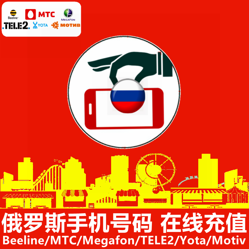 俄罗斯手机号充值