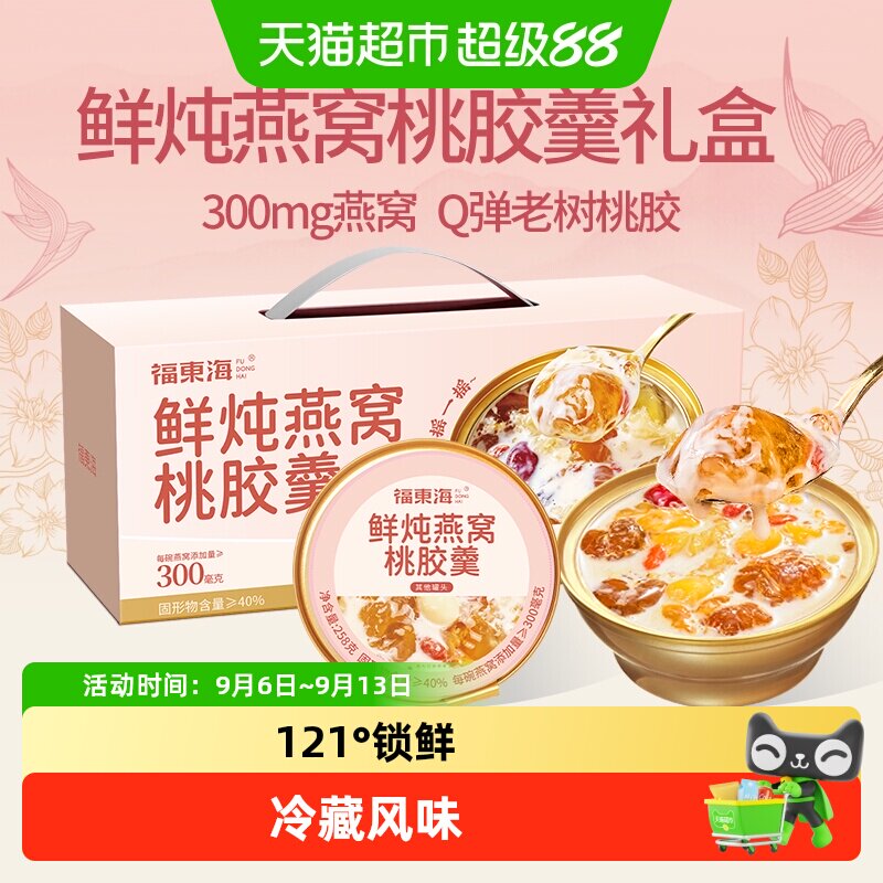 福东海牛奶燕窝银耳桃胶羹礼盒图片