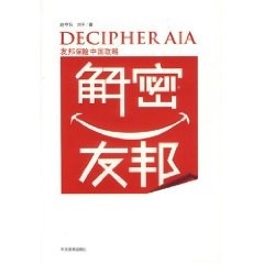 【正版书】 解密友邦:友邦保险中国攻略 赵守兵,刘平 著 中国发展出版社