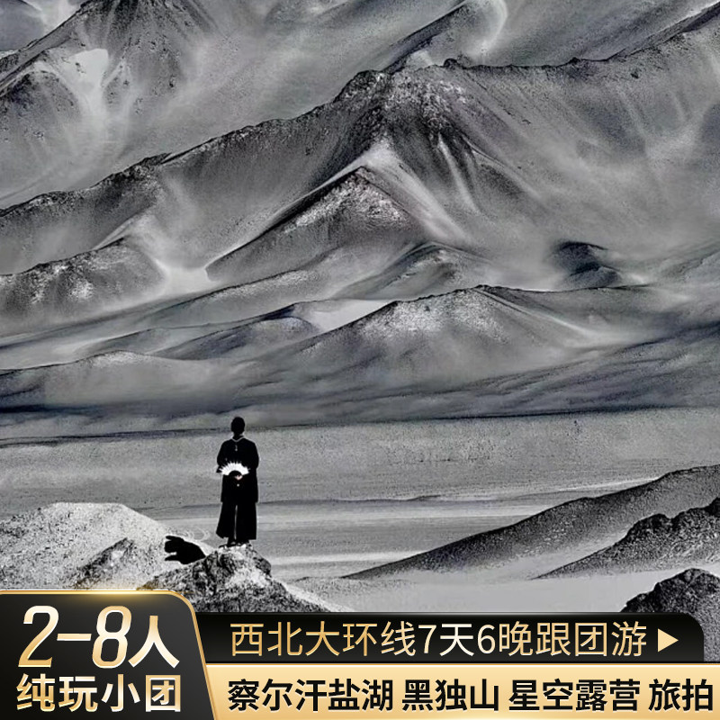 青甘大环线7天纯玩小团