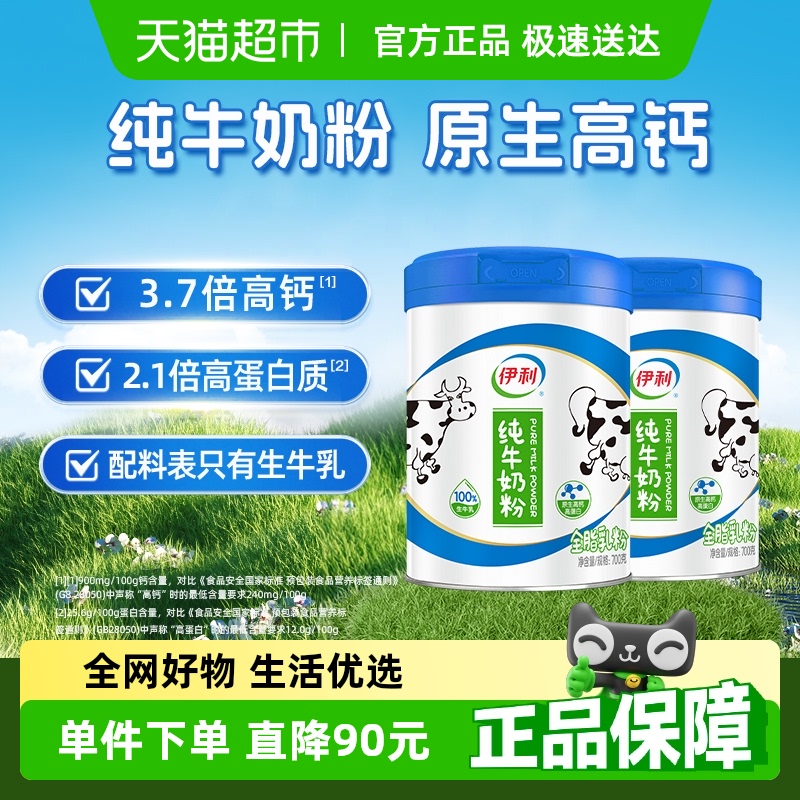 伊利100%纯牛奶粉全家成年高钙营养700g*2罐官方正品早餐